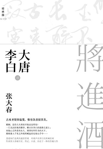 大唐李白·将进酒 kindle电子书